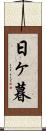 日ヶ暮 Scroll