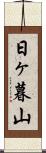 日ヶ暮山 Scroll