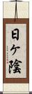 日ヶ陰 Scroll