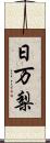 日万梨 Scroll