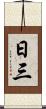 日三 Scroll