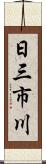 日三市川 Scroll