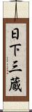日下三蔵 Scroll