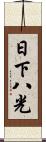 日下八光 Scroll