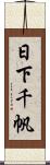 日下千帆 Scroll