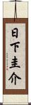 日下圭介 Scroll