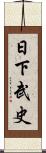 日下武史 Scroll