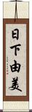 日下由美 Scroll