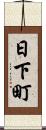日下町 Scroll