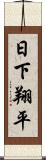 日下翔平 Scroll