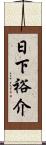 日下裕介 Scroll