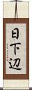 日下辺 Scroll