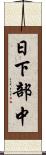 日下部中 Scroll