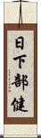 日下部健 Scroll