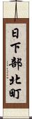 日下部北町 Scroll