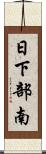 日下部南 Scroll