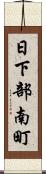 日下部南町 Scroll