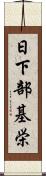 日下部基栄 Scroll