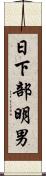 日下部明男 Scroll
