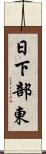 日下部東 Scroll