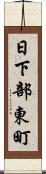 日下部東町 Scroll