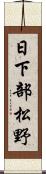 日下部松野 Scroll