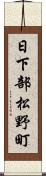 日下部松野町 Scroll