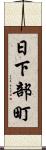 日下部町 Scroll