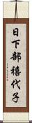 日下部禧代子 Scroll