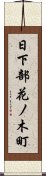 日下部花ノ木町 Scroll