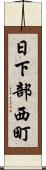 日下部西町 Scroll