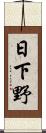 日下野 Scroll