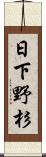 日下野杉 Scroll