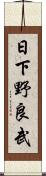 日下野良武 Scroll