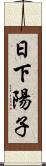日下陽子 Scroll