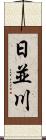 日並川 Scroll