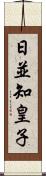 日並知皇子 Scroll