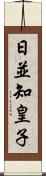 日並知皇子 Scroll