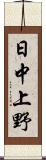 日中上野 Scroll