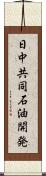 日中共同石油開発 Scroll