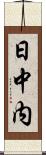 日中内 Scroll