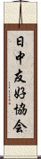 日中友好協会 Scroll