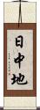 日中地 Scroll