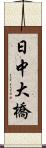 日中大橋 Scroll