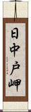 日中戸岬 Scroll