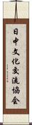 日中文化交流協会 Scroll