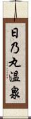 日乃丸温泉 Scroll