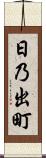 日乃出町 Scroll