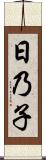 日乃子 Scroll