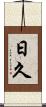 日久 Scroll